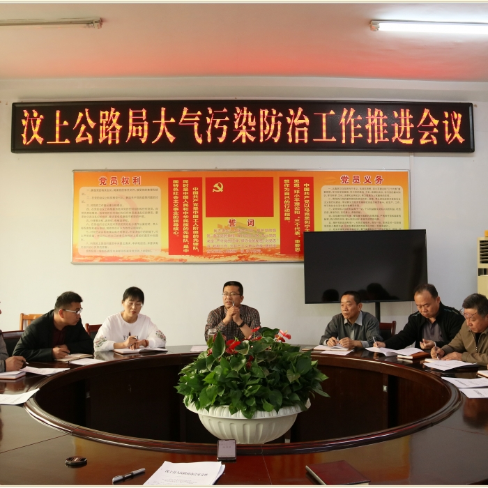 汶上縣人民政府 部門動(dòng)態(tài) 汶上公路局召開大氣污染防治工作推進(jìn)會(huì)議