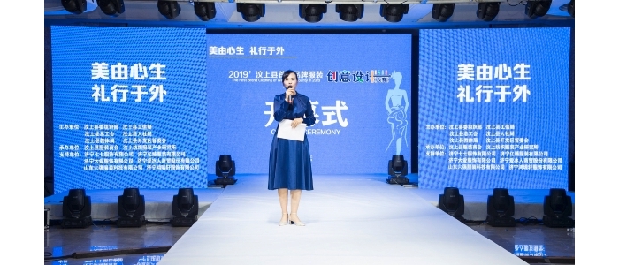 汶上縣人民政府 部門動(dòng)態(tài) 2019’汶上首屆品牌服裝創(chuàng)意設(shè)計(jì)大賽成功舉辦