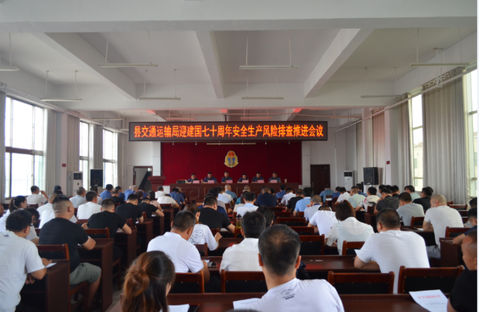 汶上縣人民政府 部門動(dòng)態(tài) 縣交通運(yùn)輸局召開迎建國(guó)七十周年安全生產(chǎn)風(fēng)險(xiǎn)排查推進(jìn)會(huì)議