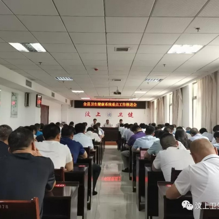 汶上縣人民政府 部門動(dòng)態(tài) 汶上縣衛(wèi)生健康系統(tǒng)重點(diǎn)工作推進(jìn)會(huì)召開