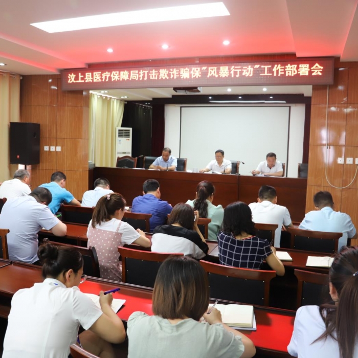 汶上縣人民政府 工作動(dòng)態(tài) 汶上縣醫(yī)保局召開(kāi)打擊欺詐騙保“風(fēng)暴行動(dòng)”工作部署會(huì)