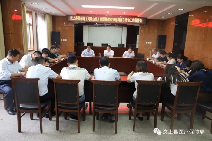 汶上縣人民政府 工作動(dòng)態(tài) 汶上縣醫(yī)保局召開(kāi)《問(wèn)政山東》問(wèn)題整改亮劍2019百日行動(dòng)工作 ...