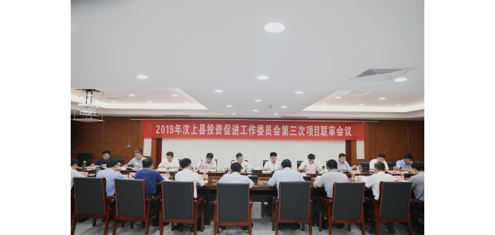 汶上縣人民政府 政務(wù)要聞 汶上縣召開2019年第三次招商引資項目聯(lián)審會議