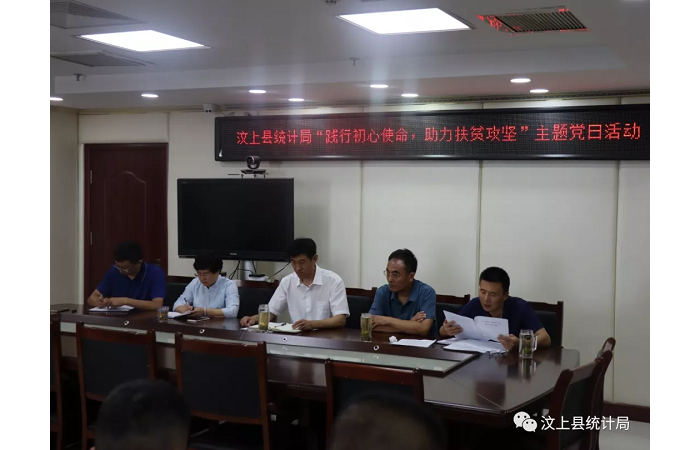 汶上縣人民政府 部門動態(tài) 縣統(tǒng)計(jì)局黨支部開展“踐行初心使命 助力扶貧攻堅(jiān)”主題黨日  ...
