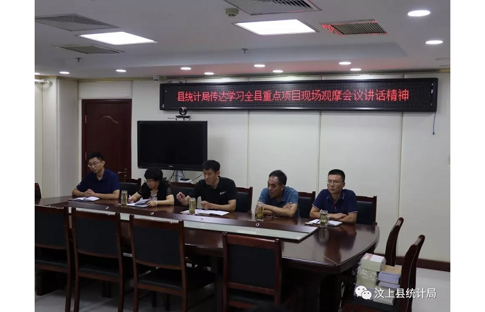 汶上縣人民政府 部門動態(tài) 縣統(tǒng)計(jì)局傳達(dá)學(xué)習(xí)全縣重點(diǎn)項(xiàng)目現(xiàn)場觀摩會議講話精神