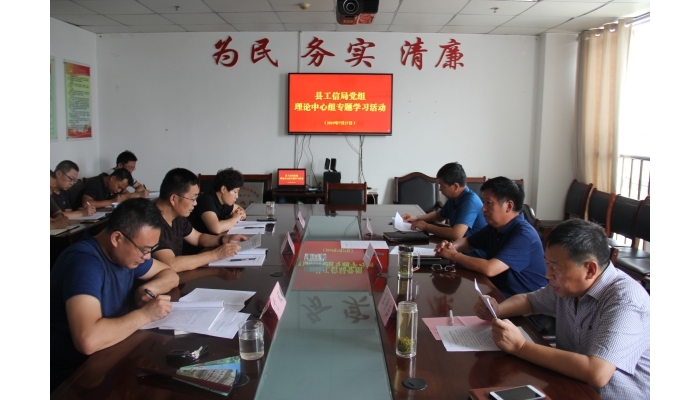 汶上縣人民政府 部門動態(tài) 縣工信局黨組開展理論中心組學(xué)習(xí)活動
