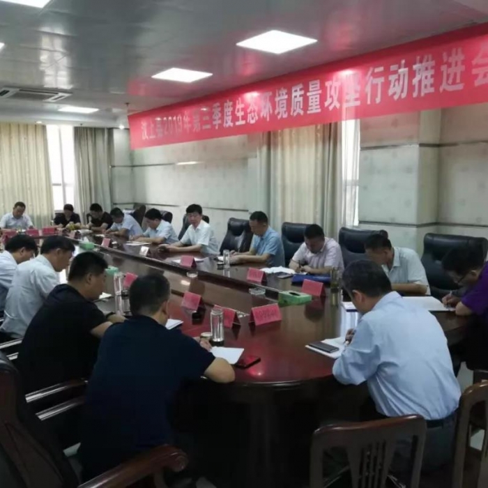 汶上縣人民政府 政務要聞 汶上縣召開2019年第三季度生態(tài)環(huán)境質量攻堅行動推進會議