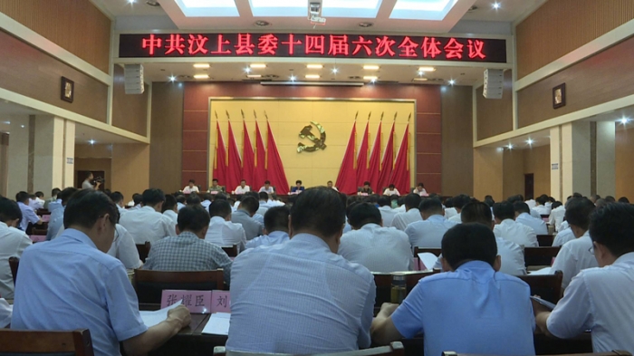汶上縣人民政府 政務要聞 中共汶上縣委十四屆六次全體會議召開