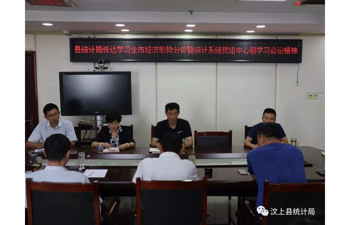 汶上縣人民政府 部門動態(tài) 汶上縣統(tǒng)計局傳達學習全市經(jīng)濟形勢分析暨統(tǒng)計系統(tǒng)黨組中心組 ...