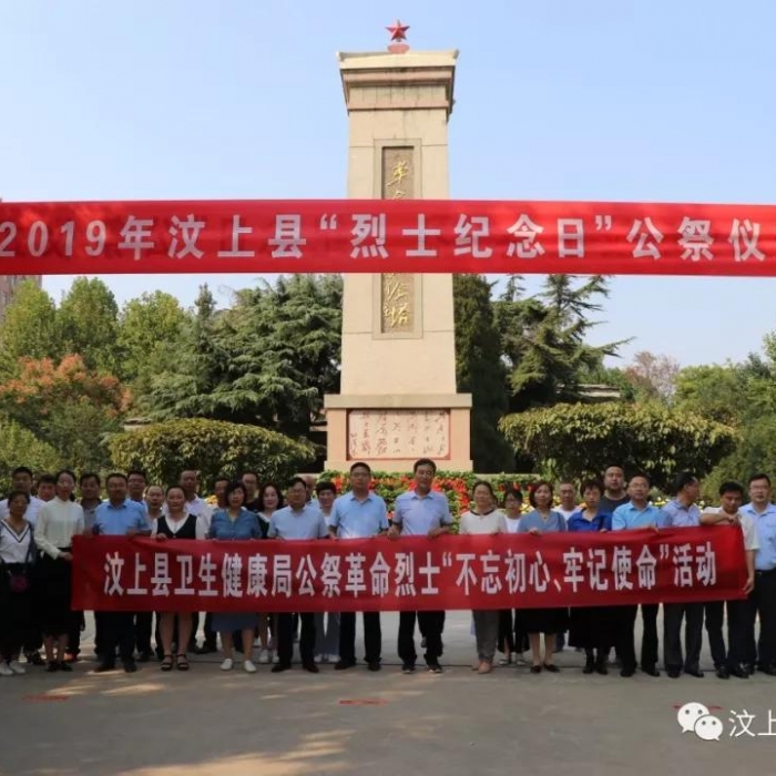汶上縣人民政府 部門動態(tài) 不忘初心、緬懷烈士 ——汶上縣衛(wèi)生健康局參加“烈士紀(jì)念日  ...