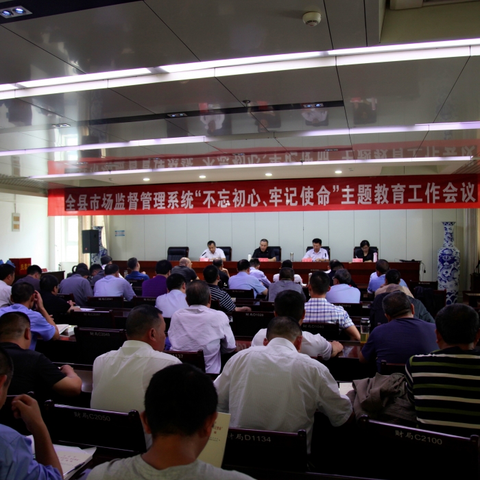 汶上縣人民政府 部門動態(tài) 縣市場監(jiān)督管理局召開全縣市場監(jiān)督管理系統(tǒng)“不忘初心、牢記 ...
