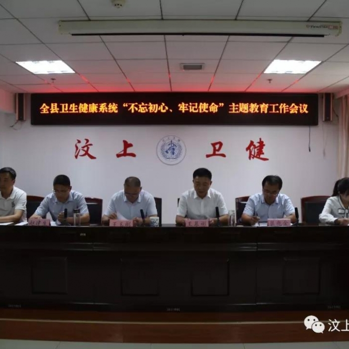 汶上縣人民政府 部門動態(tài) 全縣衛(wèi)生健康系統(tǒng)“不忘初心、牢記使命”主題教育工作會議召 ...