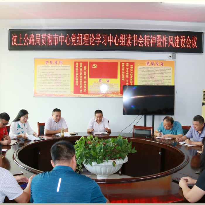 汶上縣人民政府 部門動態(tài) 汶上公路局召開貫徹市中心黨組理論學(xué)習(xí)中心組讀書會精神暨作 ...