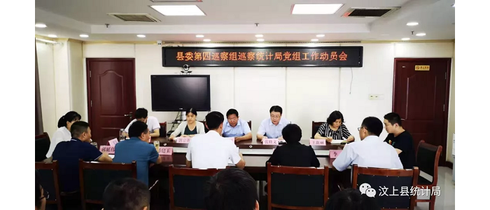 汶上縣人民政府 部門動態(tài) 縣委第四巡察組巡察縣統(tǒng)計局工作動員會召開