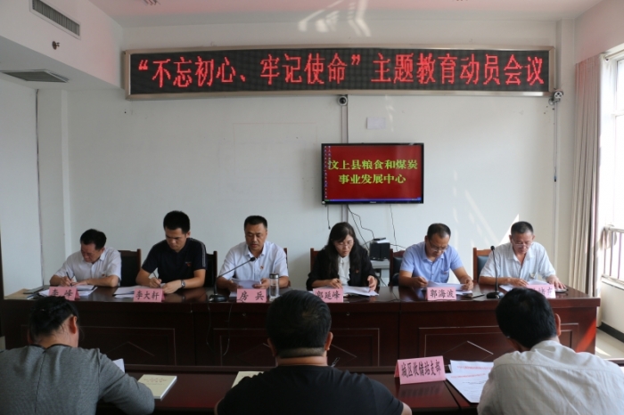 汶上縣人民政府 部門動態(tài) 汶上縣糧食和煤炭事業(yè)發(fā)展中心“不忘初心、牢記使命”主題教 ...