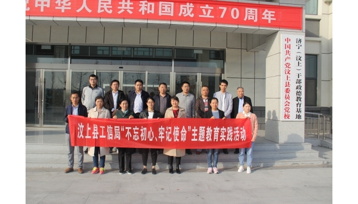 汶上縣人民政府 部門動態(tài) 縣工信局開展“不忘初心牢記使命”政德教育活動