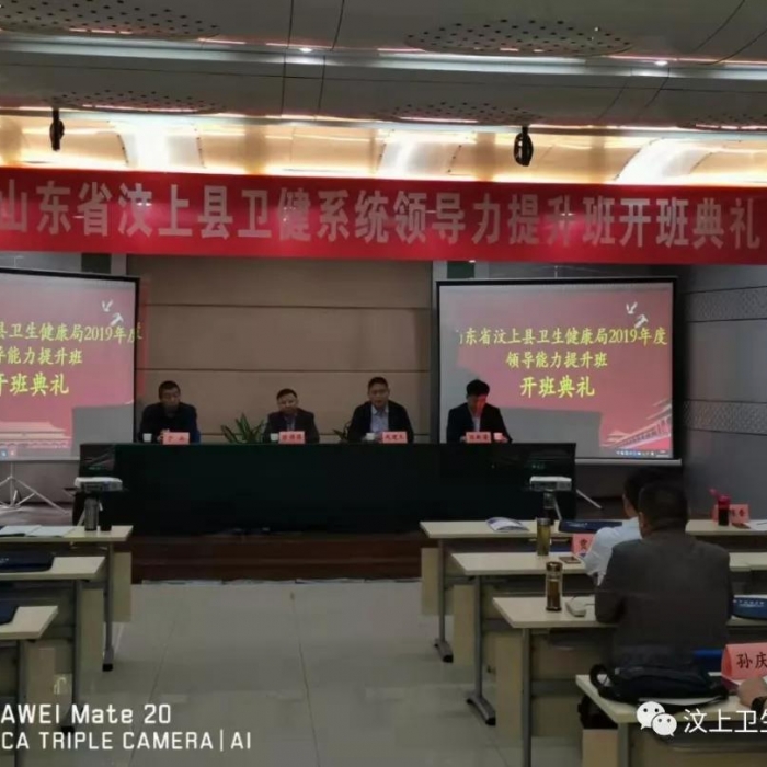 汶上縣人民政府 部門動態(tài) 汶上縣衛(wèi)健系統(tǒng)領(lǐng)導(dǎo)能力提升培訓(xùn)班圓滿結(jié)束