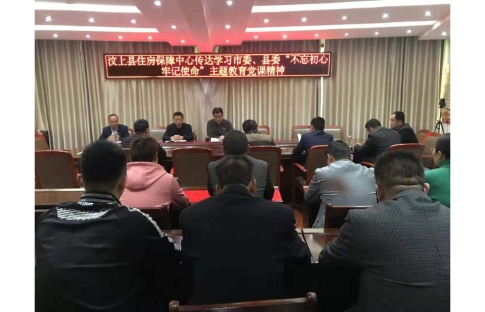 汶上縣人民政府 工作動態(tài) 【汶上不忘初心、牢記使命】縣住房保障中心傳達學(xué)習(xí)市委、縣 ...