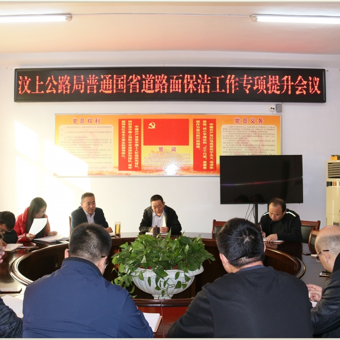 汶上縣人民政府 部門動態(tài) 汶上公路局召開普通國省道路面保潔工作專項提升動員會