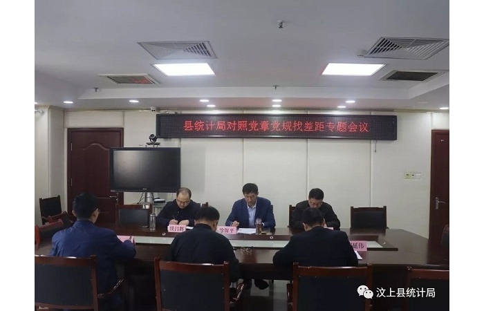 汶上縣人民政府 部門動態(tài) 縣統(tǒng)計局召開對照黨章黨規(guī)找差距專題會議