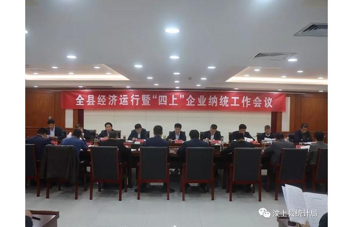 汶上縣人民政府 部門動態(tài) 汶上縣召開全縣經(jīng)濟運行暨“四上”企業(yè)納統(tǒng)工作會議