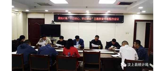 汶上縣人民政府 部門動態(tài) 縣統(tǒng)計局召開“不忘初心、牢記使命”主題教育專題整治會議