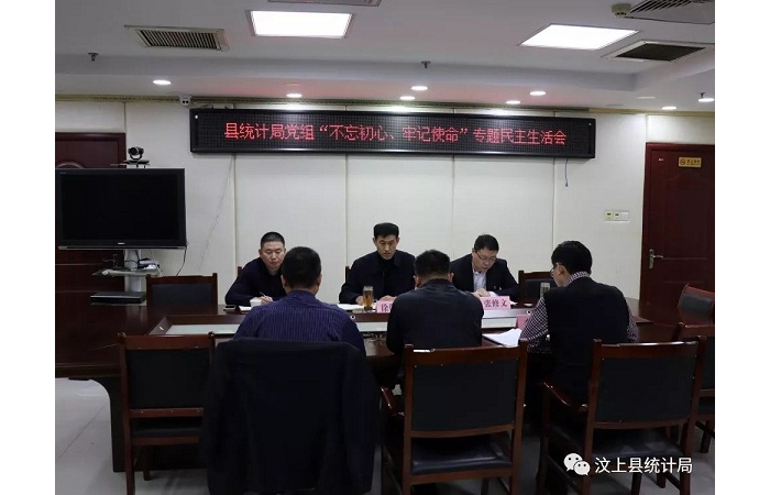 汶上縣人民政府 部門動(dòng)態(tài) 縣統(tǒng)計(jì)局黨組召開“不忘初心、牢記使命” 專題民主生活會(huì)