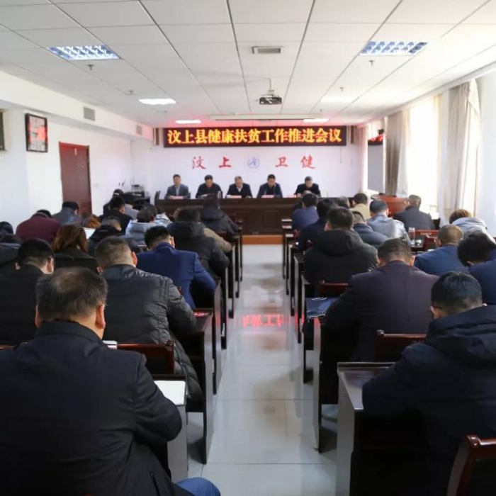 汶上縣人民政府 部門動(dòng)態(tài) 汶上縣召開健康扶貧工作推進(jìn)會(huì)議