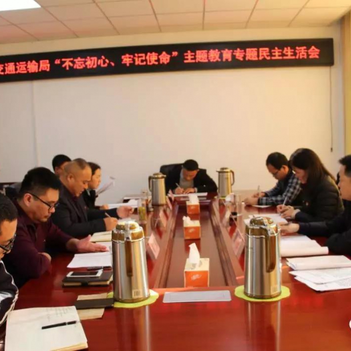 汶上縣人民政府 部門動(dòng)態(tài) 縣交通運(yùn)輸局黨組召開“不忘初心、牢記使命”專題民主生活會(huì)
