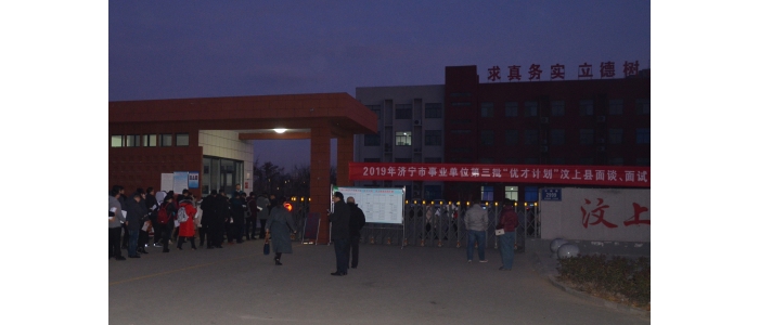 汶上縣人民政府 工作動(dòng)態(tài) 2019年濟(jì)寧市事業(yè)單位第三批“優(yōu)才計(jì)劃”汶上縣面談、面試工 ...