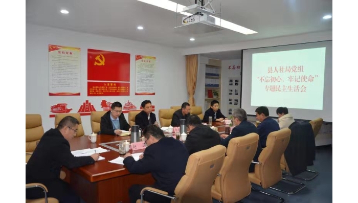 汶上縣人民政府 工作動(dòng)態(tài) 縣人社局黨組召開(kāi)“不忘初心、牢記使命” 專題民主生活會(huì)