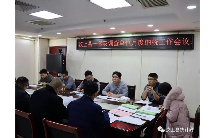 汶上縣人民政府 部門動(dòng)態(tài) 縣統(tǒng)計(jì)局組織召開一套表調(diào)查單位月度納統(tǒng)工作會(huì)議