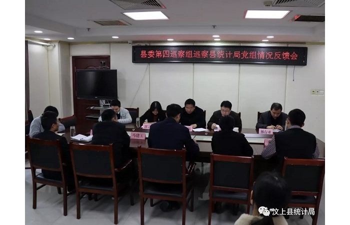 汶上縣人民政府 部門動(dòng)態(tài) 縣委第四巡察組向縣統(tǒng)計(jì)局黨組反饋巡察情況