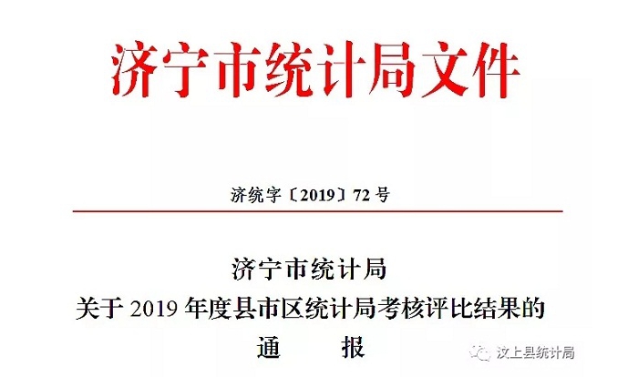 汶上縣人民政府 部門動(dòng)態(tài) 縣統(tǒng)計(jì)局獲評(píng)2019年度全市先進(jìn)統(tǒng)計(jì)局