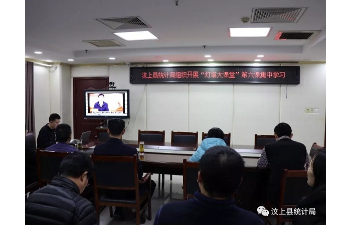 汶上縣人民政府 部門動(dòng)態(tài) 汶上縣統(tǒng)計(jì)局組織開展“燈塔大課堂” 第六課集中學(xué)習(xí)