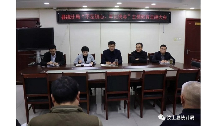 汶上縣人民政府 部門動態(tài) 縣統(tǒng)計局召開“不忘初心、牢記使命” 主題教育總結(jié)大會