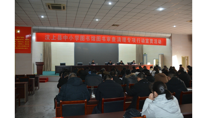 汶上縣國(guó)民當(dāng)局 教導(dǎo)治理 汶上縣召開中小學(xué)藏書樓圖書審查清算專項(xiàng)舉動(dòng)宣貫會(huì)議