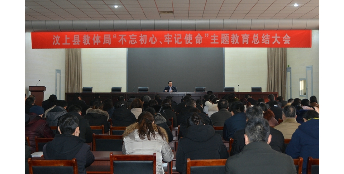 汶上縣人民政府 教育動(dòng)態(tài) 汶上縣教育和體育局召開“不忘初心、牢記使命”主題教育總結(jié) ...