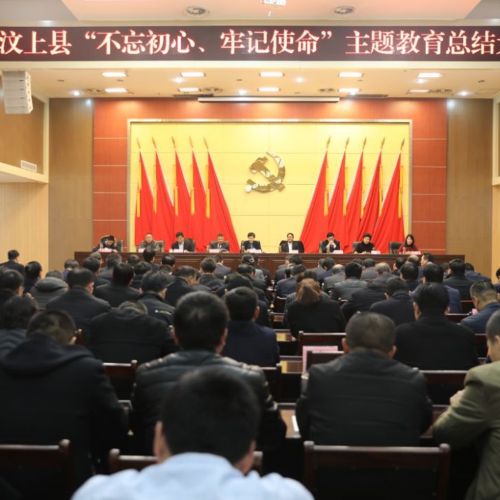 汶上縣人民政府 政務(wù)要聞 汶上縣“不忘初心、牢記使命”主題教育總結(jié)大會(huì)召開(kāi)