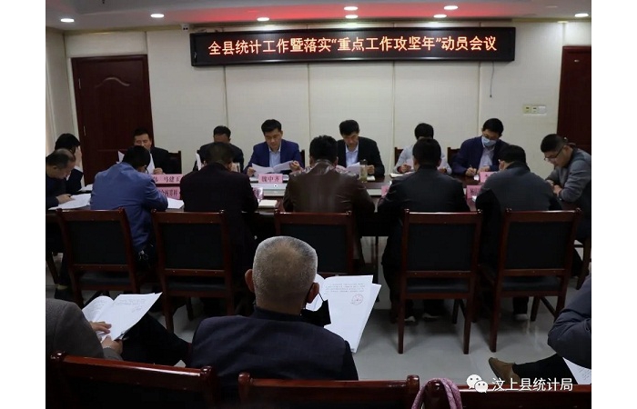 汶上縣人民政府 部門動態(tài) 全縣統(tǒng)計工作暨落實“重點工作攻堅年”動員會議召開