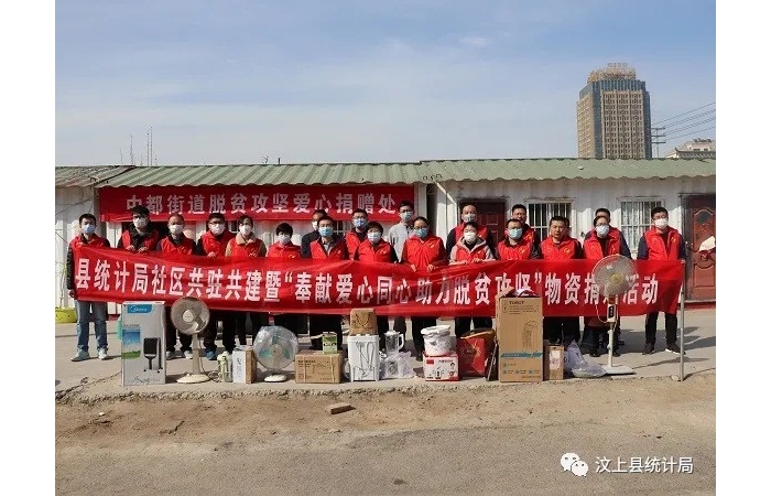 汶上縣人民政府 部門動態(tài) 縣統(tǒng)計局開展社區(qū)共駐共建暨“奉獻愛心同心助力脫貧攻堅”物 ...