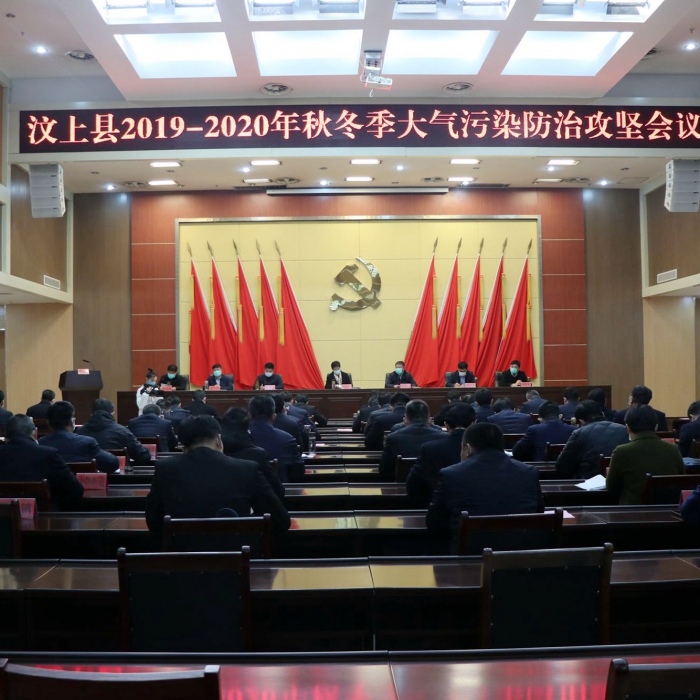 汶上縣人民政府 政務要聞 汶上縣召開2019—2020年秋冬季大氣污染防治攻堅會議