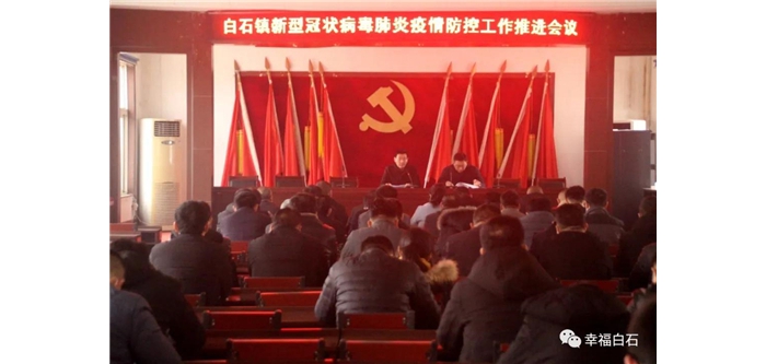 白石鎮(zhèn)召開新型冠狀病毒肺炎疫情防控工作推進會議