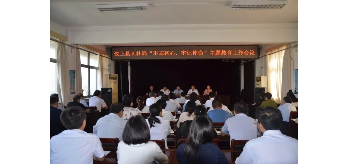 汶上縣人社局召開“不忘初心、牢記使命”主題教育工作會議