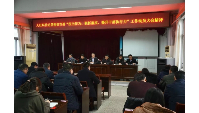 汶上縣人社局積極貫徹落實(shí)省市縣“三級(jí)”會(huì)議精神