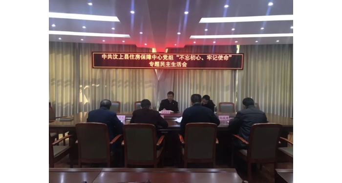 【汶上主題教導(dǎo)】縣住房保障中間黨組召開“不忘初心、服膺任務(wù)”專題***生涯會(huì)