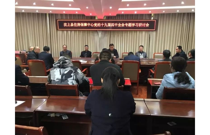 縣住房保障中間召開(kāi)黨的十九屆四中全會(huì)專(zhuān)題進(jìn)修研究會(huì)