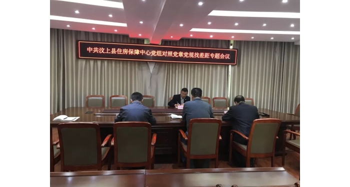 【汶上不忘初心、服膺任務(wù)】縣住房保障中間召開(kāi)對(duì)比黨章黨規(guī)找差距專(zhuān)題會(huì)議