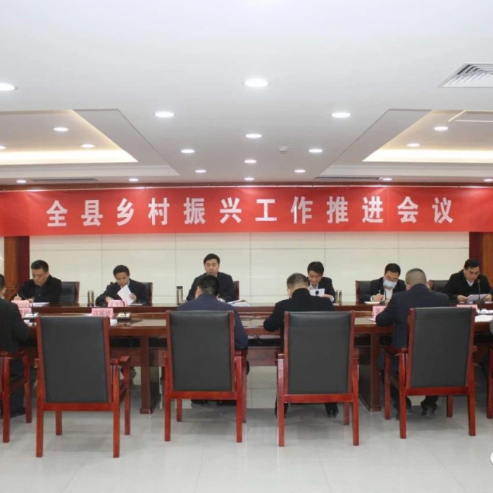 汶上縣召開鄉(xiāng)村振興工作推進(jìn)會議