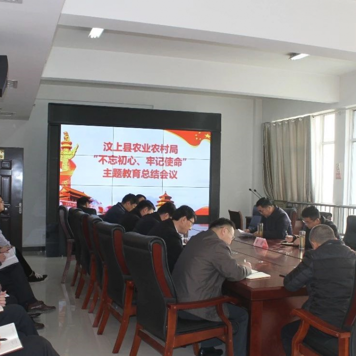 汶上縣農(nóng)業(yè)農(nóng)村局召開(kāi)“不忘初心、牢記使命”主題教育總結(jié)會(huì)議